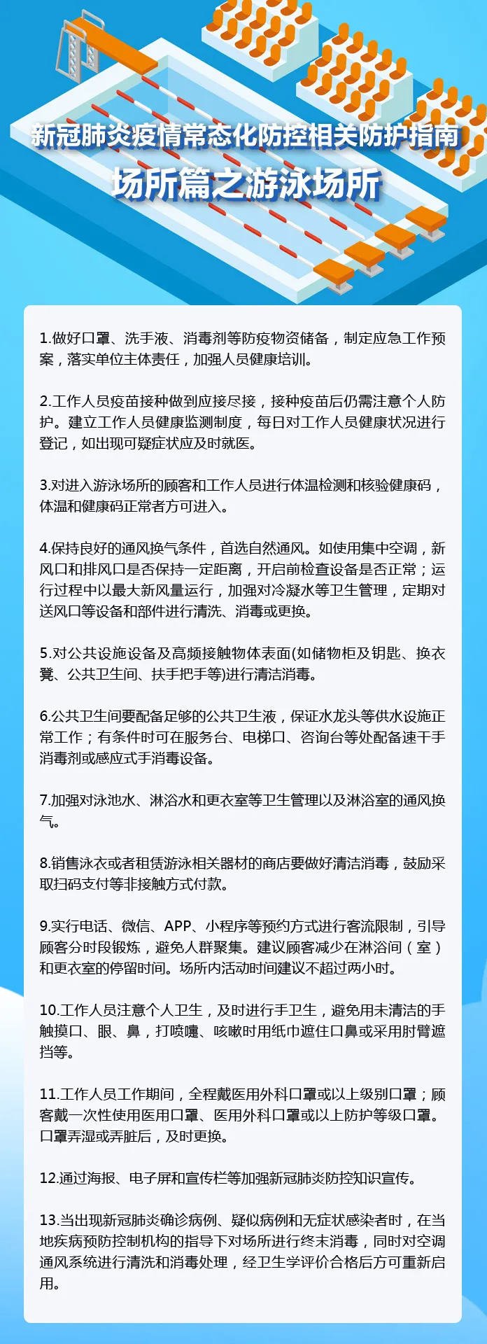 新冠肺炎疫情常态化防控相关防护指南之游泳场所篇