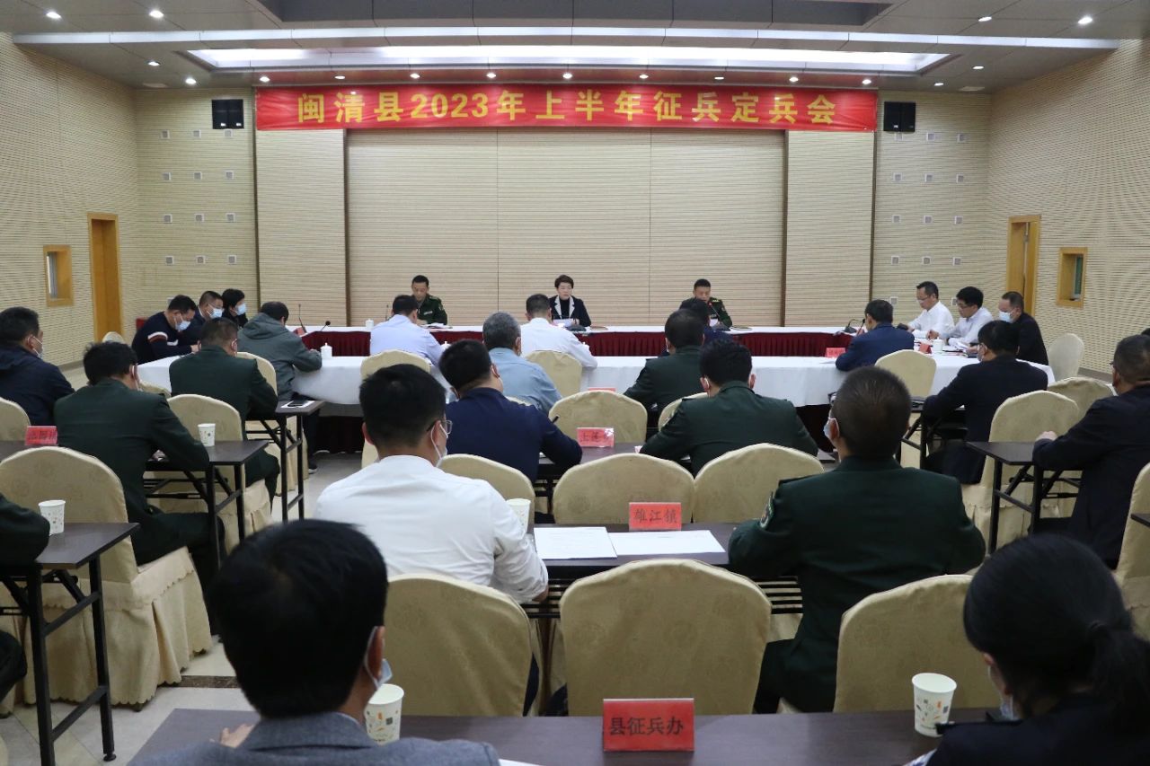 闽清县2023年春季征兵定兵会召开