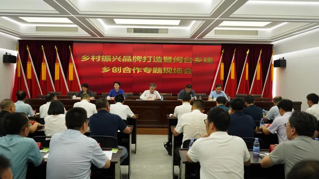 乡村振兴品牌打造暨闽台乡建乡创合作专题现场会在闽清召开