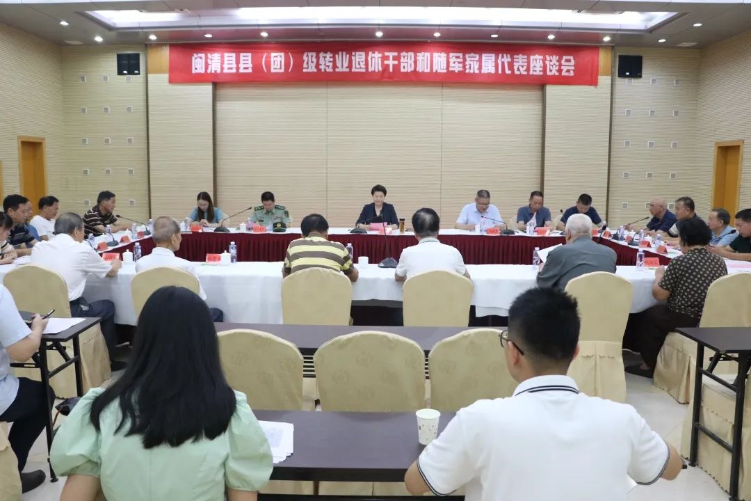 闽清县召开县（团）级转业退休干部和随军家属代表座谈会