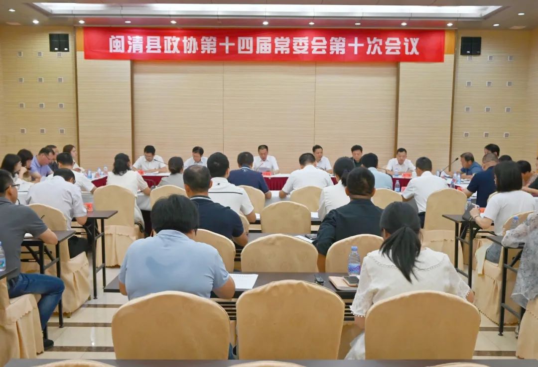 闽清县政协第十四届常委会第十次会议召开