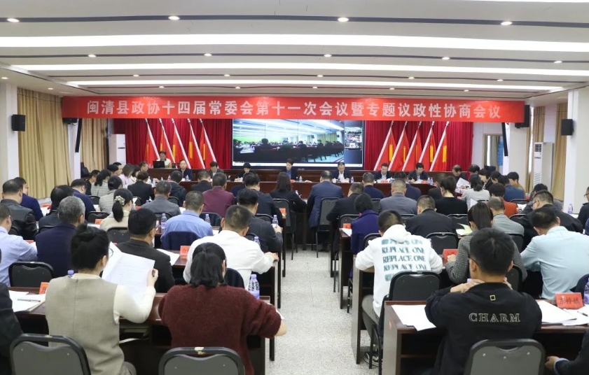 闽清县政协十四届常委会第十一次会议暨专题议政性协商会议召开
