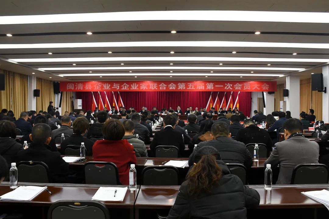 闽清县企业与企业家联合会第五届第一次会员大会召开