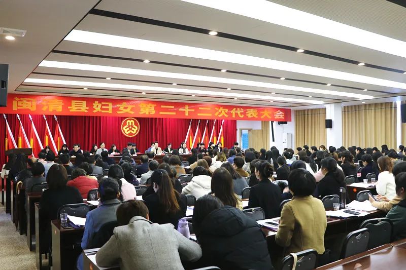 闽清县妇女第二十二次代表大会开幕