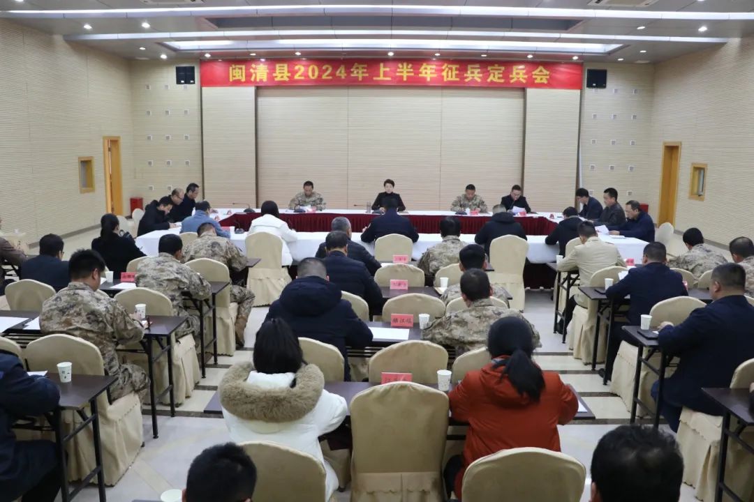 闽清县2024年上半年征兵定兵会召开