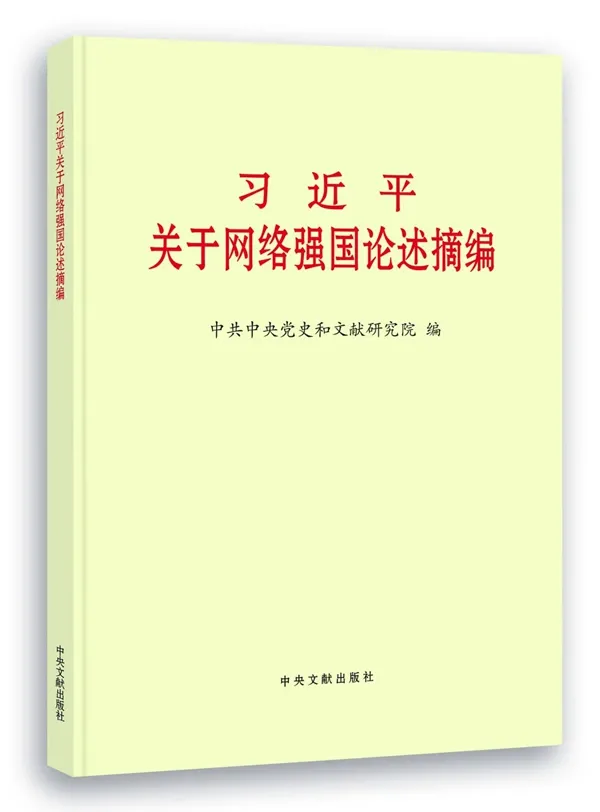 《习近平关于网络强国论述摘编》（一）