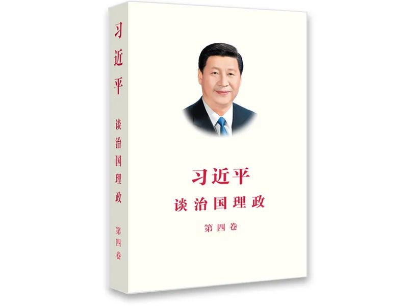 《习近平谈治国理政》第四卷重点内容是什么？如何学习？