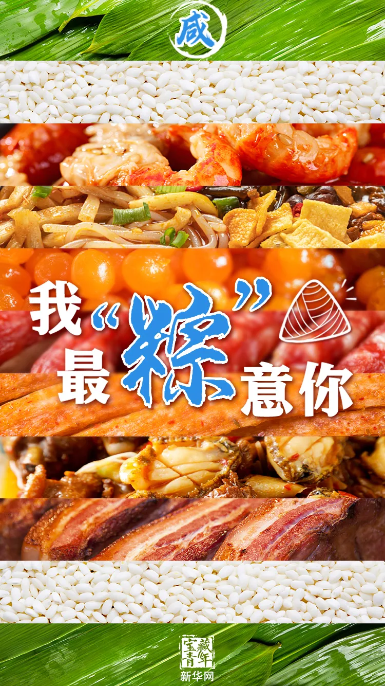 【网络中国节·端午】这是一个有味道的祝福