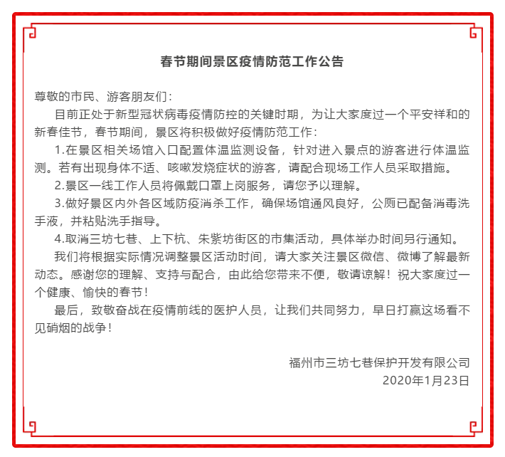 福建福州春节期间文旅活动取消、景区景点关闭信息汇总