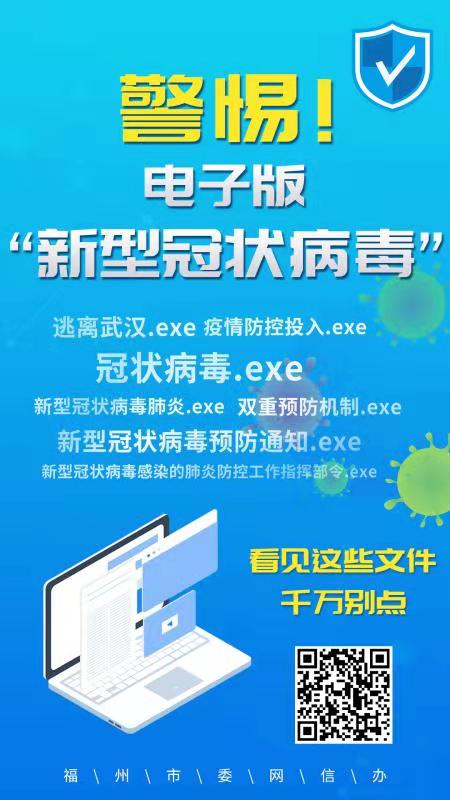 小心！黑客借“新型冠状病毒”等热词病毒程序发动网络攻击