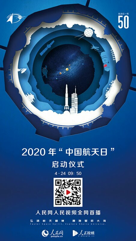 直播！2020年“中国航天日”启动仪式