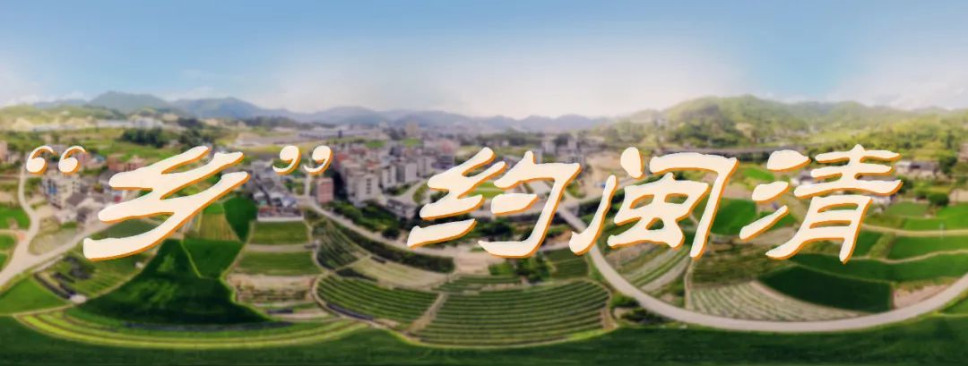 古厝、古树、院士馆……闽清这个传统村落你去过了吗？