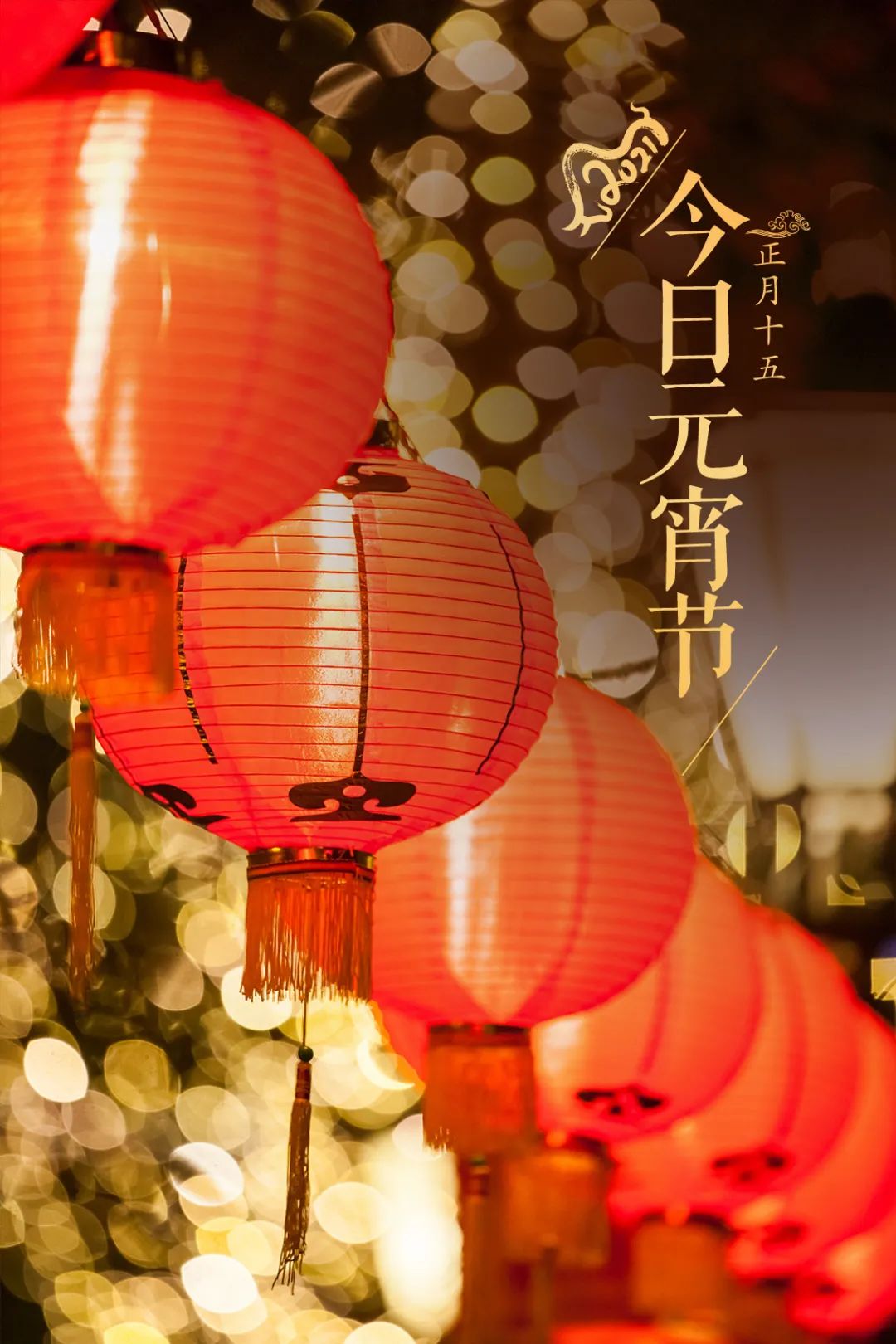 【网络中国节·元宵】今日元宵节！