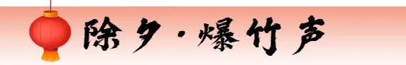 【网络中国节●春节】闽之福地 清韵山水 | 除夕，万家团圆时