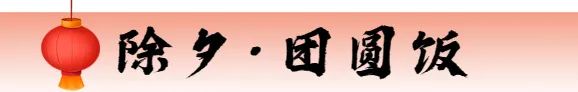 【网络中国节●春节】闽之福地 清韵山水 | 除夕，万家团圆时