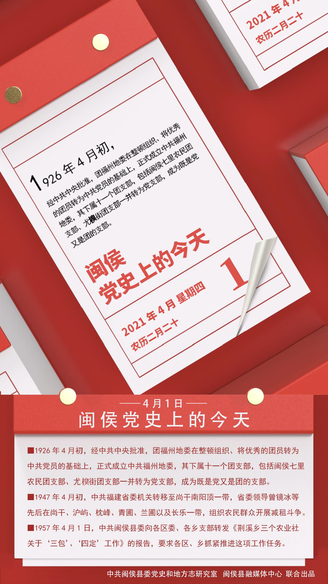 党史上的今天丨4月1日