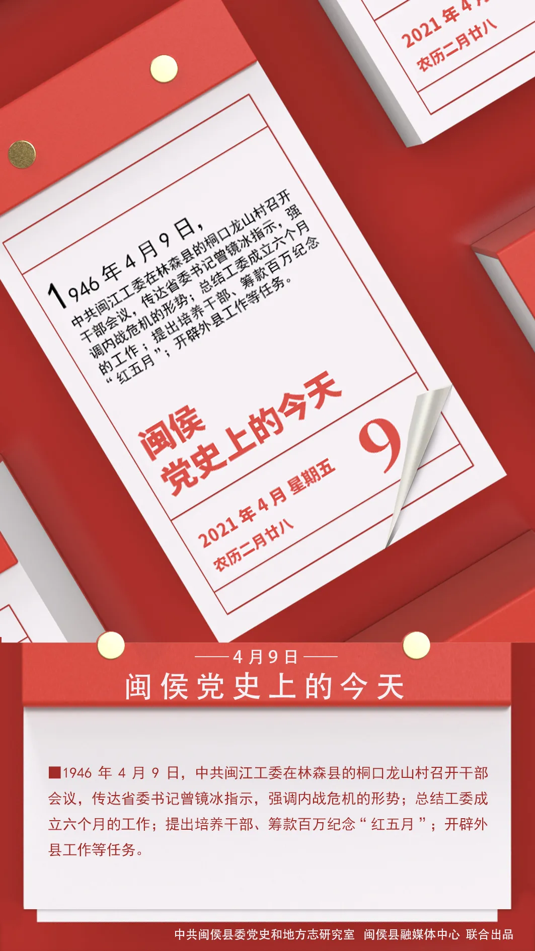 党史上的今天丨4月9日