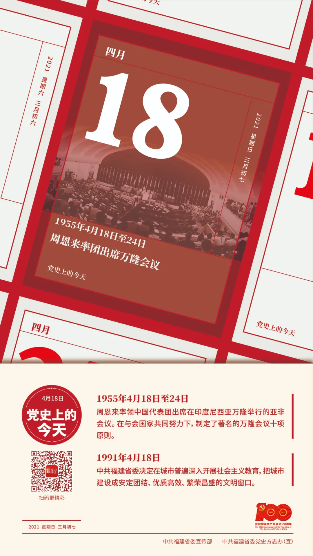 党史上的今天丨4月18日