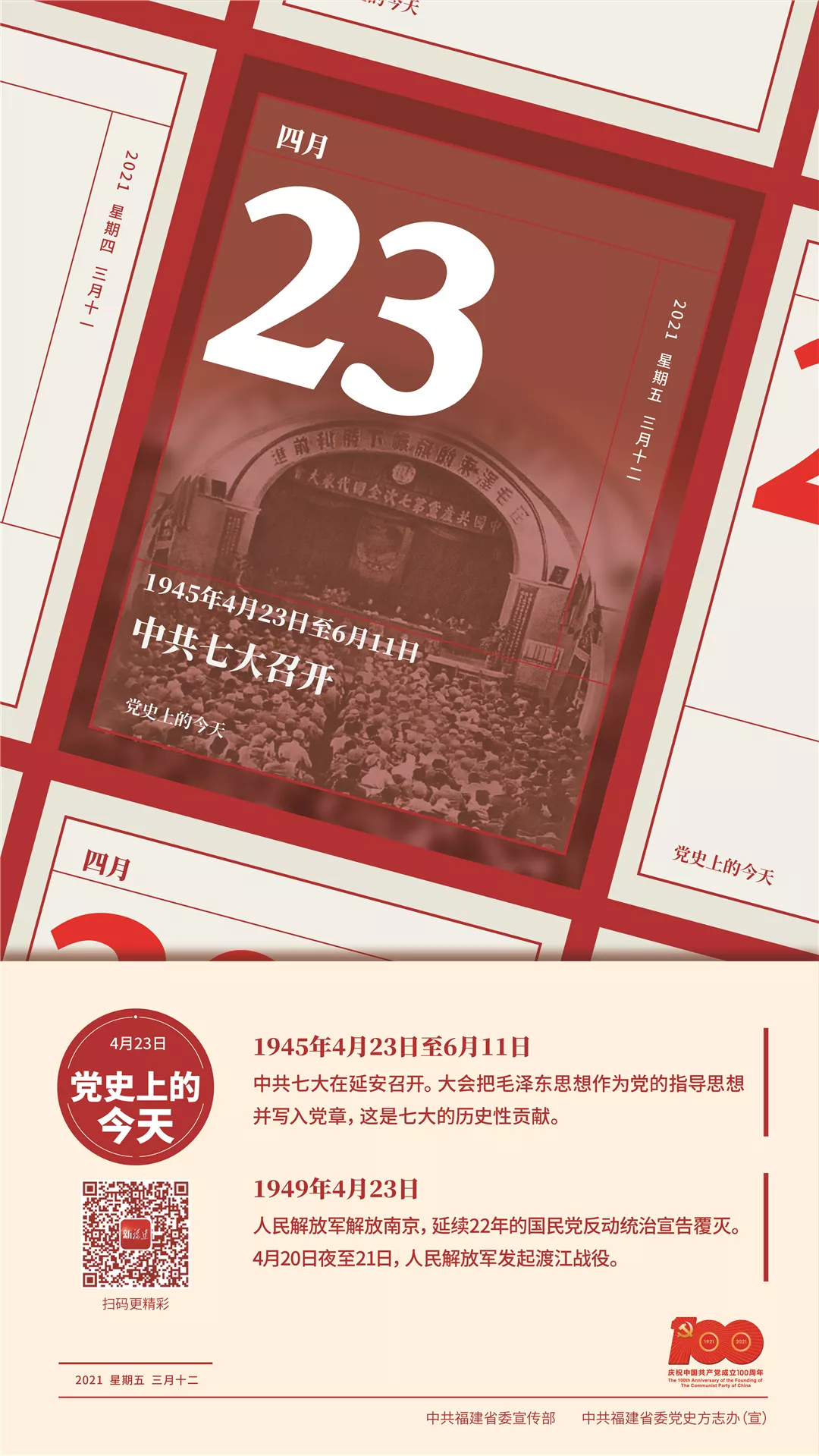 党史上的今天丨4月23日