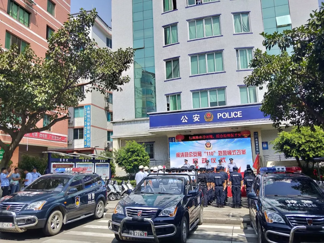 【快讯】闽清县公安局“110”处警模式改革正式启动