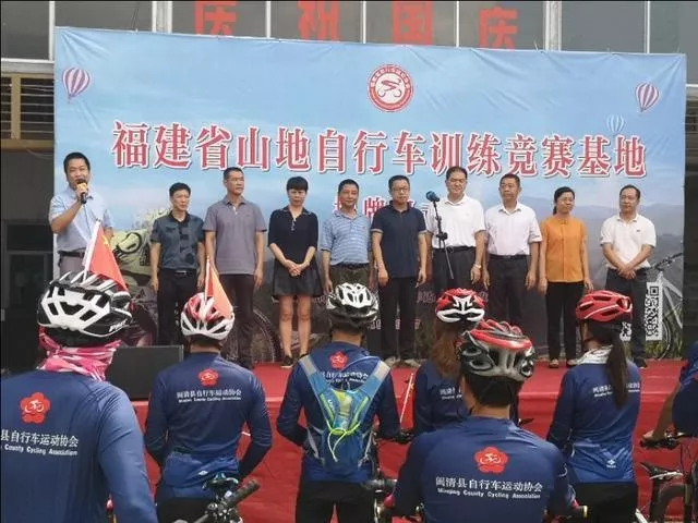 福建省山地自行车训练竞赛基地在闽清县揭牌