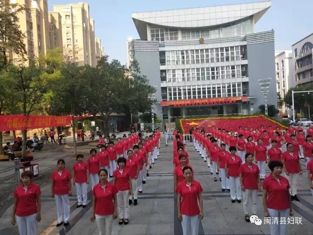 闽清县妇联举办大型广场舞展演庆祝新中国成立70周年