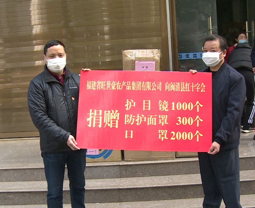 福建省旺世豪农产品集团向闽清县捐赠防疫物资