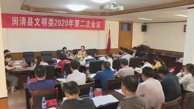 闽清县文明委2020年第二次会议召开