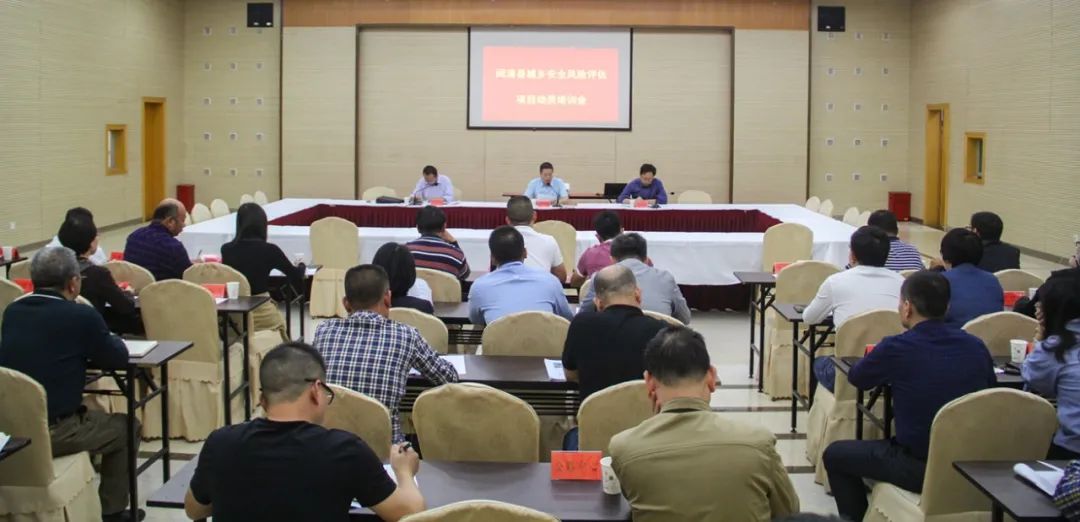 我县召开城乡安全风险评估项目动员培训会