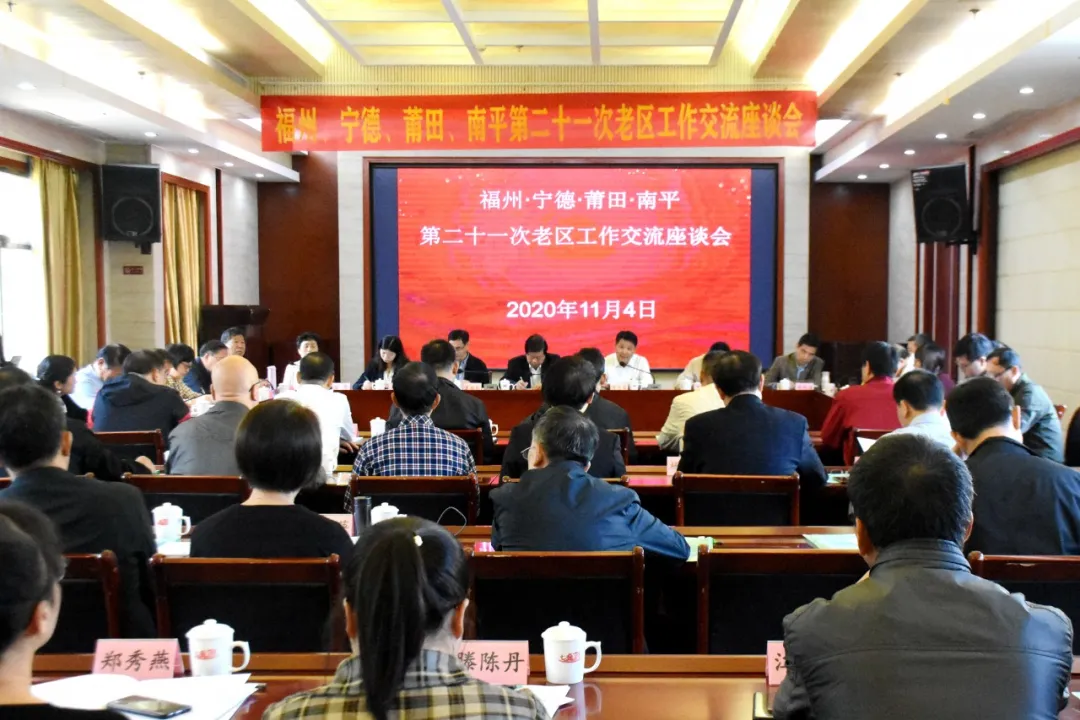 “福宁莆南”四市第二十一次老区工作交流座谈会在闽清县召开