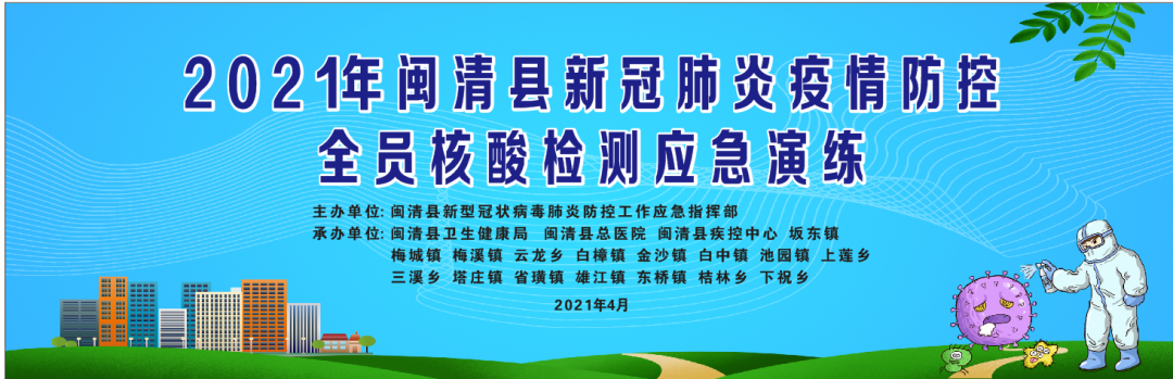 闽清开展新冠肺炎疫情防控全员核酸检测应急演练