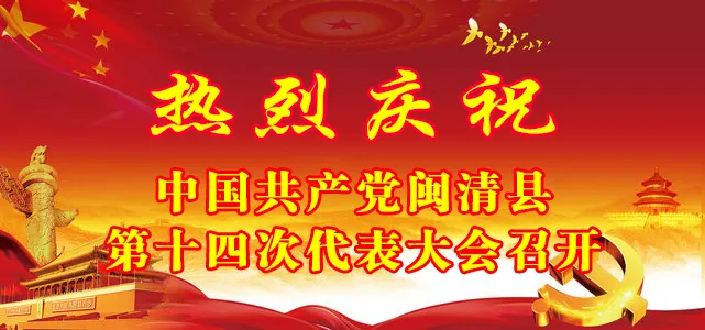 【聚焦党代会】中国共产党闽清县第十四次代表大会隆重开幕