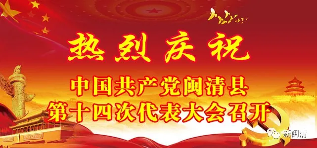 【聚焦党代会】快讯！闽清各界热议的党代会开幕了！