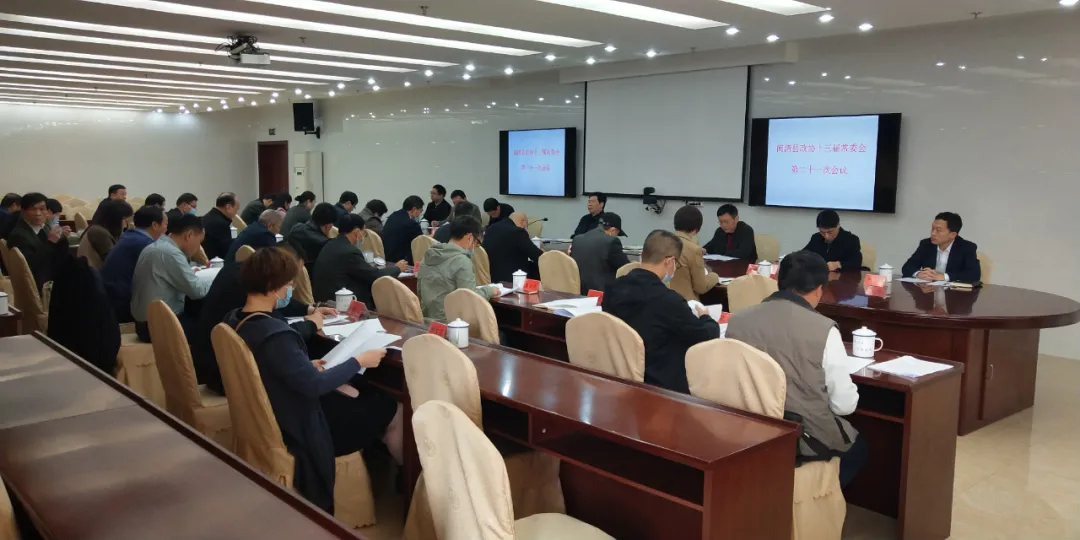 县政协召开十三届常委会第二十一次会议