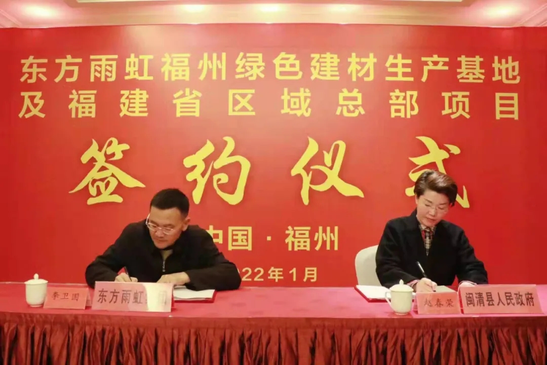 闽清县人民政府与北京东方雨虹防水技术股份有限公司举行签约仪式