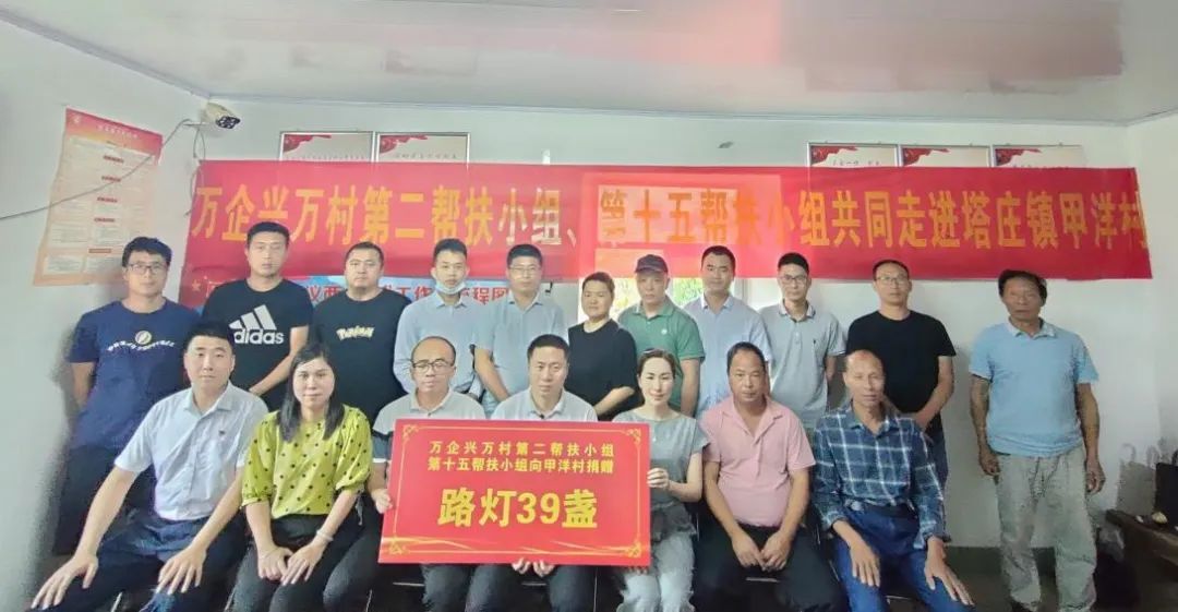 助推乡村振兴!“万企兴万村”走进了这里...... 助推乡村振兴!“万企兴万村”走进了这里......
