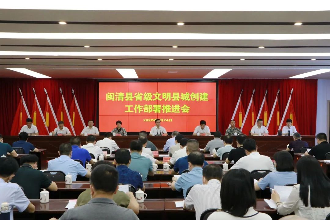 闽清县召开2022年省级文明县城创建部署推进会