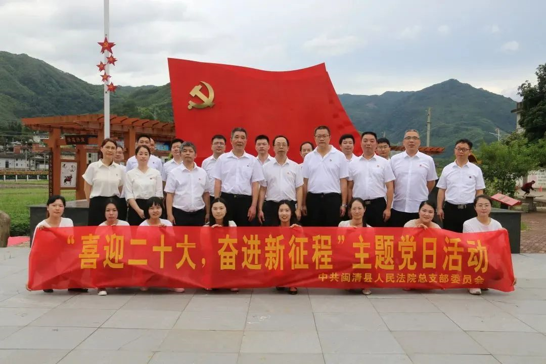 闽清县各级各部门开展“七一”主题党日活动