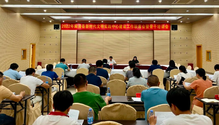 闽清县召开2022年全县新时代文明实践中心建设工作联席会