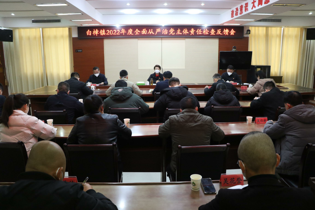 县政府主要领导主持召开白樟镇全面从严治党检查反馈会