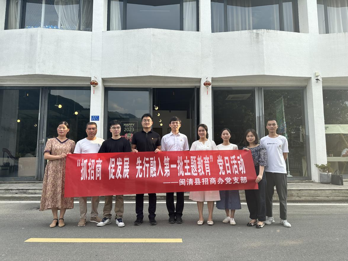“抓招商、促发展、先行融入第一批主题教育”——闽清县招商办开展党日活动