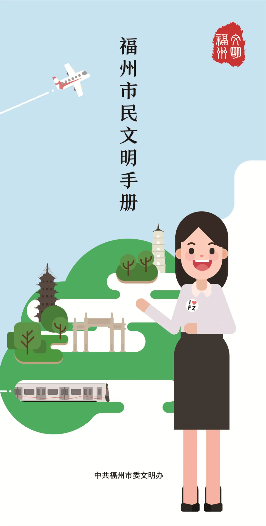 最新！2020年《福州市民文明礼仪手册》电子版上线！