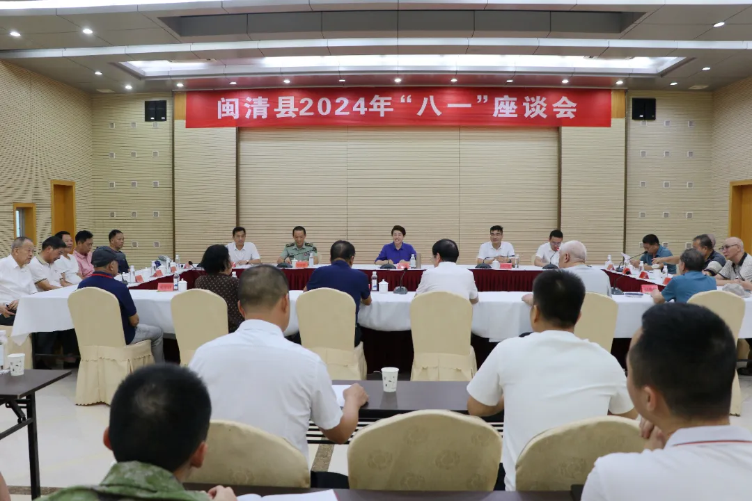 闽清县召开2024年“八一”座谈会