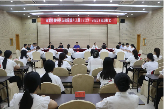 闽清县举行教师队伍建设提升工程启动仪式