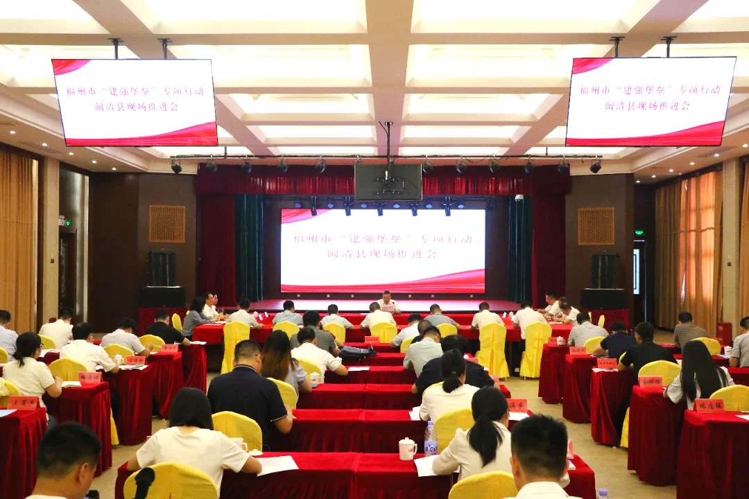 全市“建强堡垒”专项行动现场推进会在闽清县召开