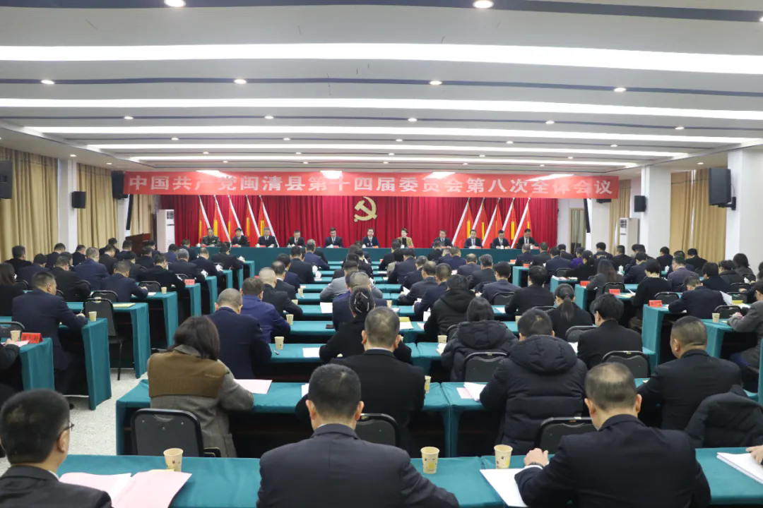 中共闽清县委十四届八次全会举行