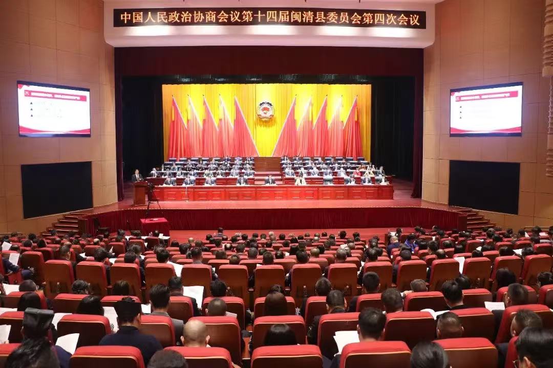 闽清县政协十四届四次会议开幕
