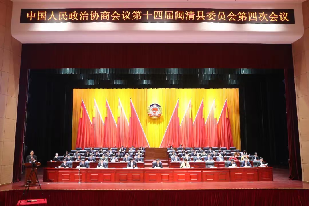 闽清县政协十四届四次会议开幕