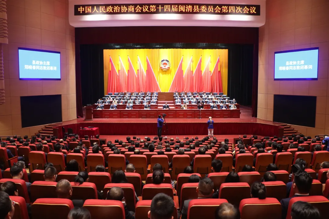 闽清县政协十四届四次会议胜利闭幕