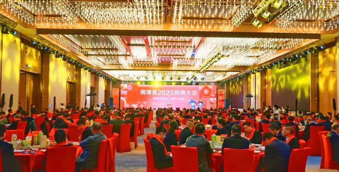 闽清县2025年春节招商大会成功举办